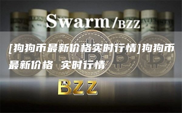 [狗狗币最新价格实时行情]狗狗币最新价格 实时行情