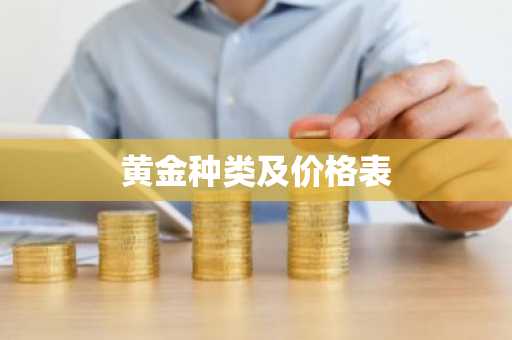 黄金种类及价格表