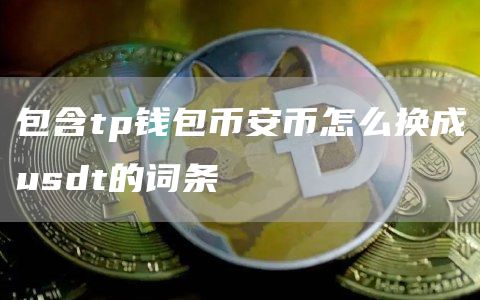 包含tp钱包比特币币怎么换成usdt的词条