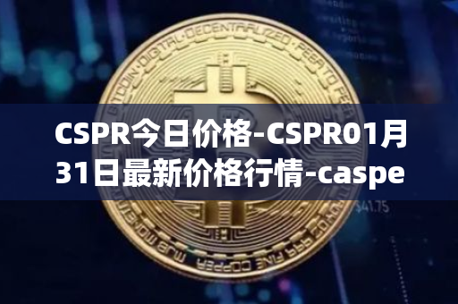 CSPR今日价格-CSPR01月31日最新价格行情-casper-network最新走势消息