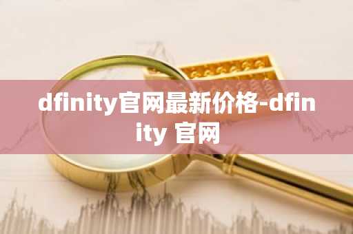 dfinity官网最新价格-dfinity 官网