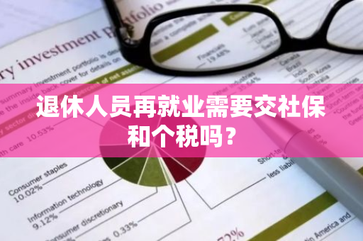 退休人员再就业需要交社保和个税吗？