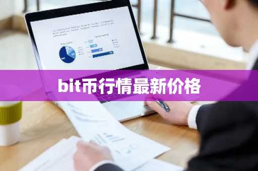 bit币行情最新价格