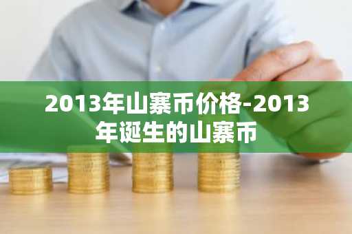 2013年山寨币价格-2013年诞生的山寨币