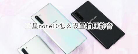 三星note10如何设置拍照静音？