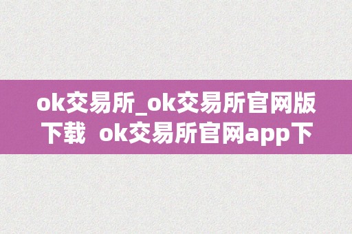 ok交易所_ok交易所官网版下载 ok交易所官网app下载