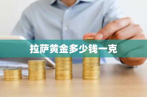 拉萨黄金多少钱一克