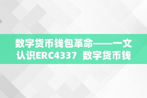 数字货币钱包革命——一文认识ERC4337 数字货币钱包原理