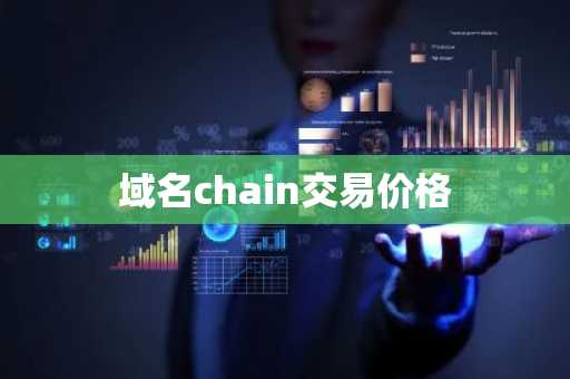 域名chain交易价格