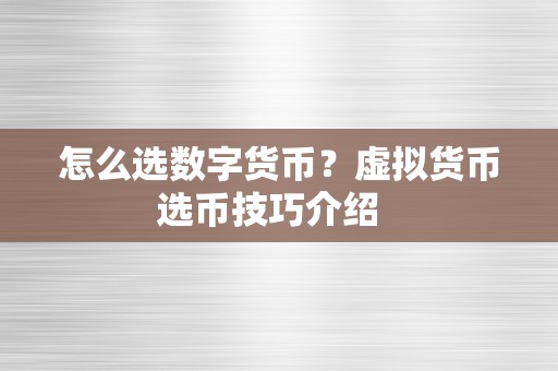 怎么选数字货币？虚拟货币选币技巧介绍