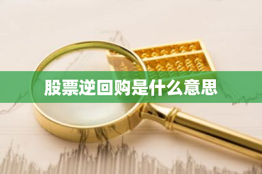 股票逆回购是什么意思