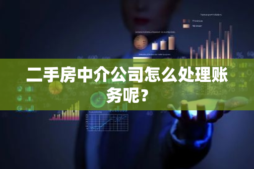 二手房中介公司怎么处理账务呢？