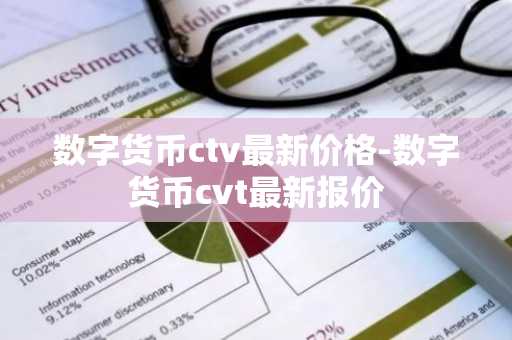 数字货币ctv最新价格-数字货币cvt最新报价