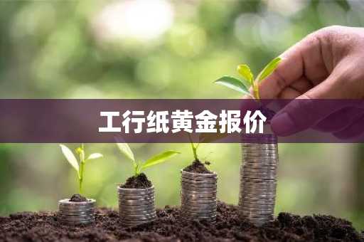 工行纸黄金报价