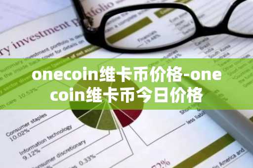 onecoin维卡币价格-onecoin维卡币今日价格