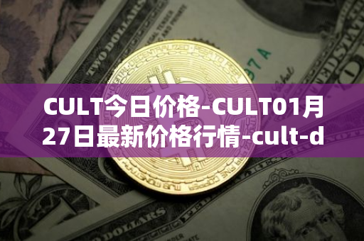 CULT今日价格-CULT01月27日最新价格行情-cult-dao最新走势消息