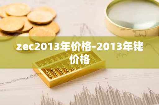 zec2013年价格-2013年铑价格