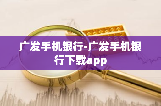 广发手机银行-广发手机银行下载app