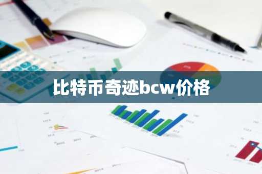 比特币奇迹bcw价格