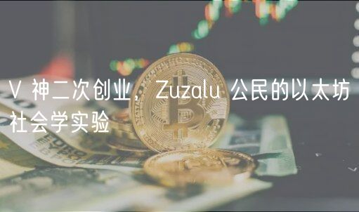 V 神二次创业，Zuzalu 公民的以太坊社会学实验