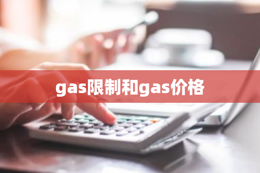 gas限制和gas价格