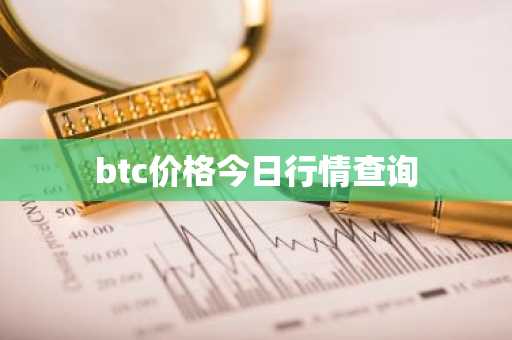 btc价格今日行情查询