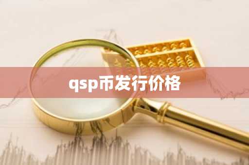 qsp币发行价格