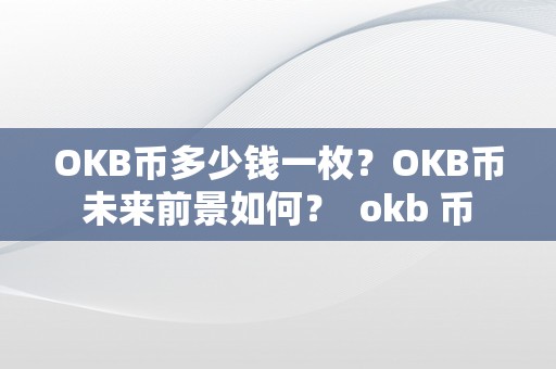 OKB币多少钱一枚？OKB币未来前景如何？ okb 币