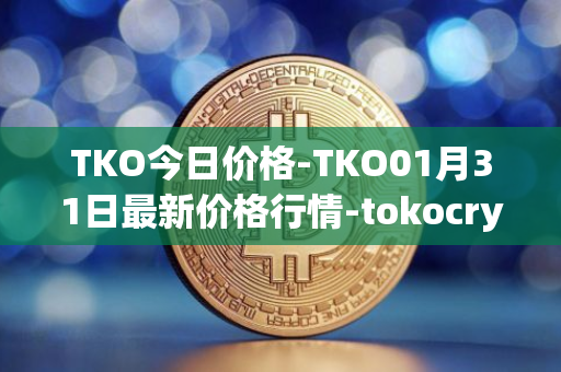 TKO今日价格-TKO01月31日最新价格行情-tokocrypto最新走势消息