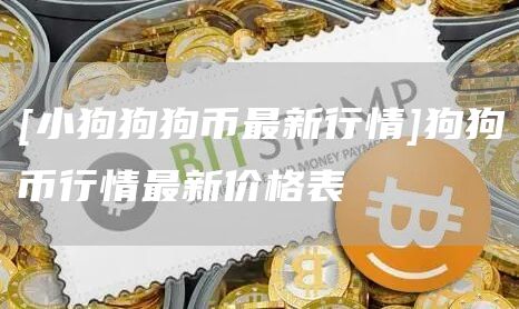 [小狗狗狗币最新行情]狗狗币行情最新价格表