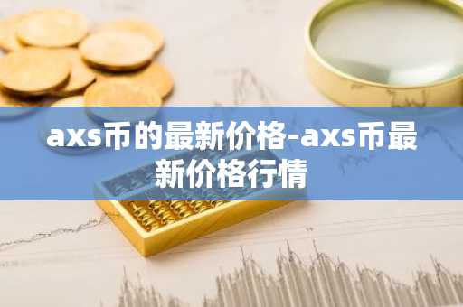 axs币的最新价格-axs币最新价格行情