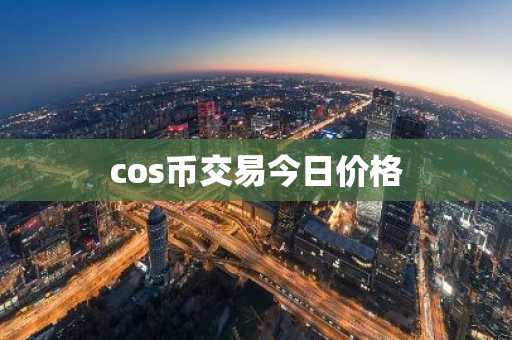 cos币交易今日价格