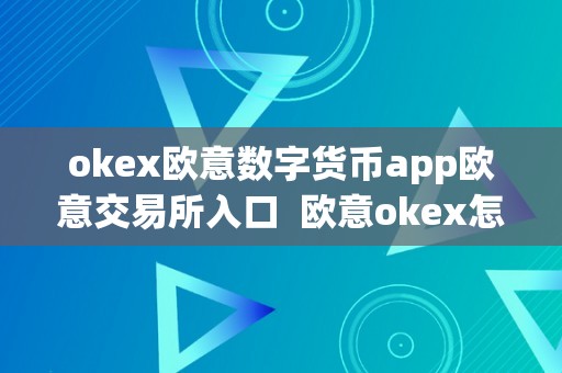 okex欧意数字货币app欧意交易所入口 欧意okex怎么交易