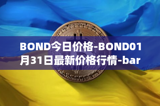 BOND今日价格-BOND01月31日最新价格行情-barnbridge最新走势消息