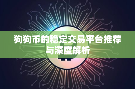 狗狗币的稳定交易平台推荐与深度解析