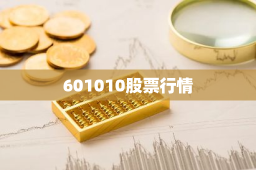 601010股票行情