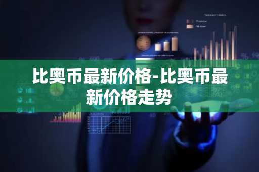 比奥币最新价格-比奥币最新价格走势