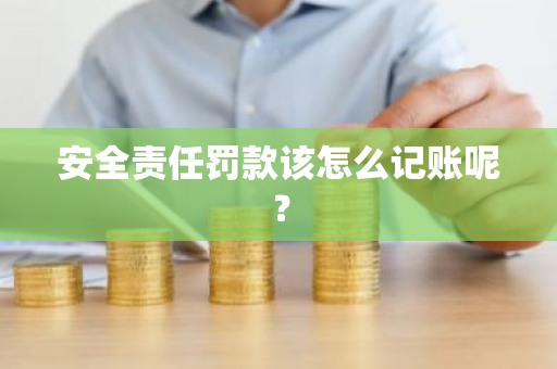 安全责任罚款该怎么记账呢？