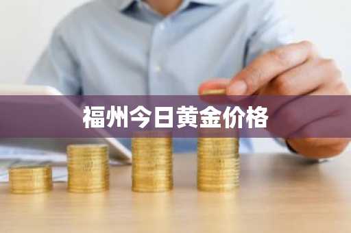 福州今日黄金价格