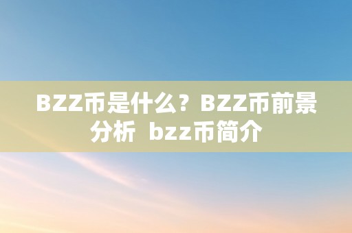 BZZ币是什么？BZZ币前景分析 bzz币简介