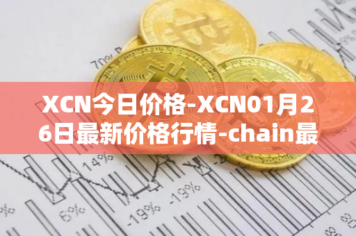 XCN今日价格-XCN01月26日最新价格行情-chain最新走势消息