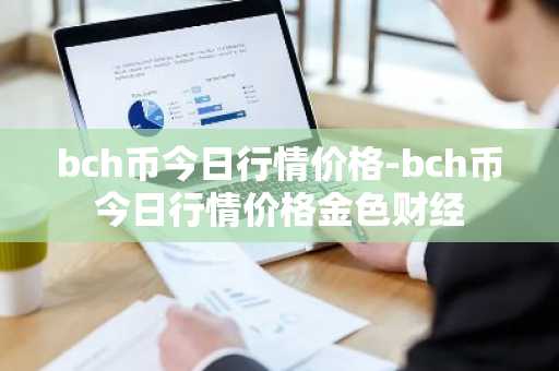 bch币今日行情价格-bch币今日行情价格金色财经