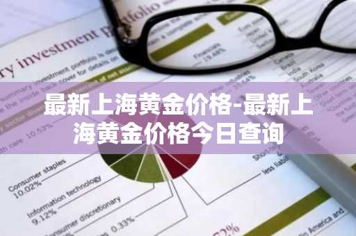 最新上海黄金价格-最新上海黄金价格今日查询