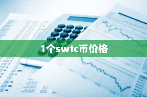 1个swtc币价格