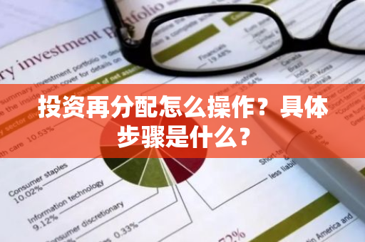 投资再分配怎么操作？具体步骤是什么？