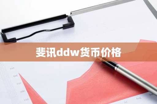 斐讯ddw货币价格