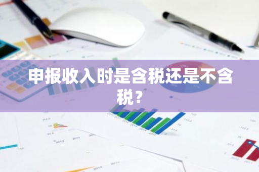 申报收入时是含税还是不含税？