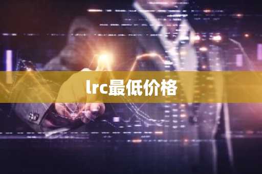 lrc最低价格