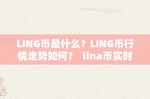 LING币是什么？LING币行情走势如何？ lina币实时行情