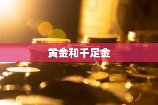 黄金和千足金